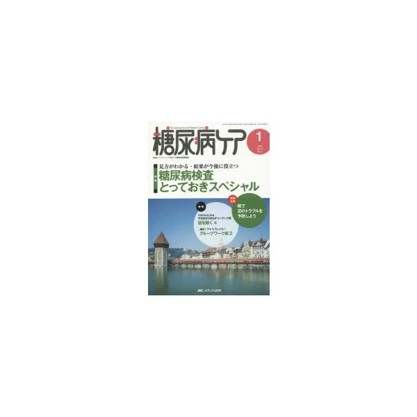 糖尿病ケア 患者とパートナーシップをむすぶ糖尿病療養援助 Vol.12No.1