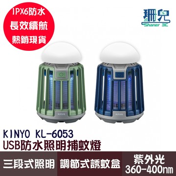 KINYO 耐嘉 USB防水照明兩用捕蚊兩用燈 KL-6053 三段式照明 紫外光 IPX6防水 分離式提把 戶外 露營