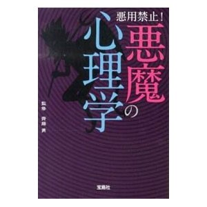 悪用禁止！悪魔の心理学／斉藤勇