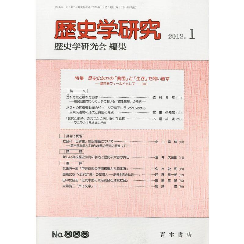 歴史学研究 2012年 01月号 雑誌