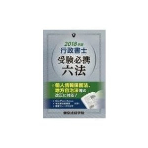 行政書士受験必携六法 2018年版