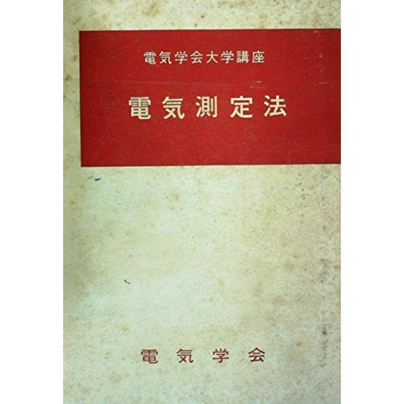 電気測定法 (1968年) (電気学会大学講座)