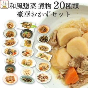 レトルト 惣菜 和食 肉 魚 野菜 煮物 おかず 20種20食 詰め合わせ セット  G7 レトルト食品 常温保存 和風 お惣菜