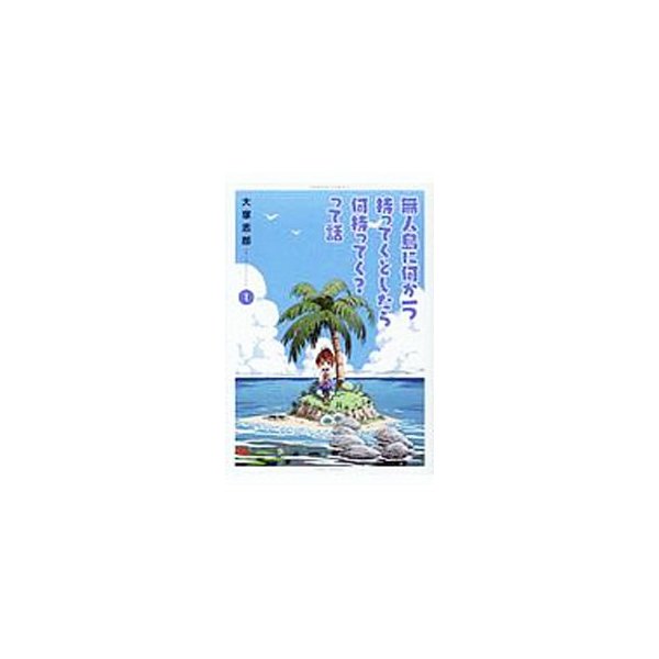 無人島に何か一つ持ってくとしたら何持ってく って話 1 大塚志郎 通販 Lineポイント最大get Lineショッピング