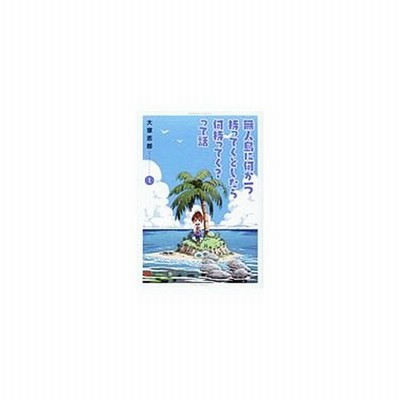 無人島に何か一つ持ってくとしたら何持ってく って話 1 大塚志郎 通販 Lineポイント最大0 5 Get Lineショッピング