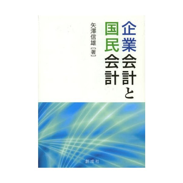 企業会計と国民会計