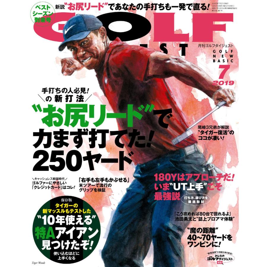 ゴルフダイジェスト 2019年7月号 電子書籍版   ゴルフダイジェスト編集部