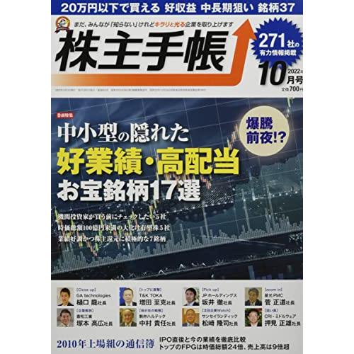 株主手帳 2022年 10 月号 [雑誌]