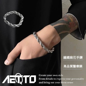 𝑨𝑬𝑻𝑻𝑶 麻花編織手鍊 精緻做工🔥醫療鋼 不過敏 不掉色 手鍊 男女可戴 麻花手鍊 男生手鍊 女手鍊 鋼手鍊