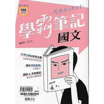 龍騰 專攻學測 學霸筆記 (國文 歷史 地理 公民)