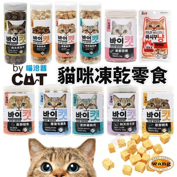 喵洽普 By Cat 喵喵凍乾零食 罐裝 貓凍乾 寵物凍乾 寵物零食 貓零食『WANG』