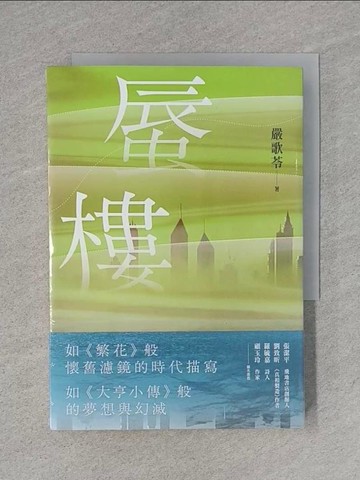 【書寶二手書T1／一般小說_S8F】蜃樓（金獎編劇嚴歌苓刻畫泡沫經濟般的愛戀．如《繁花》般懷舊濾鏡的時代描寫）_嚴歌苓