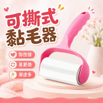 黏毛器 可撕式黏毛器 寵物黏毛器 滾筒 捲筒 便攜 灰塵 除塵 黏塵紙 除毛刷 斜撕 可撕 黏毛器 補充