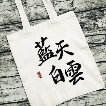 手寫布袋