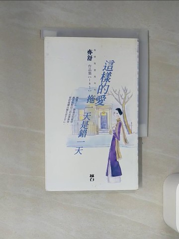 【書寶二手書T1／言情小說_TIM】這樣的愛拖一天是錯一天_亦舒