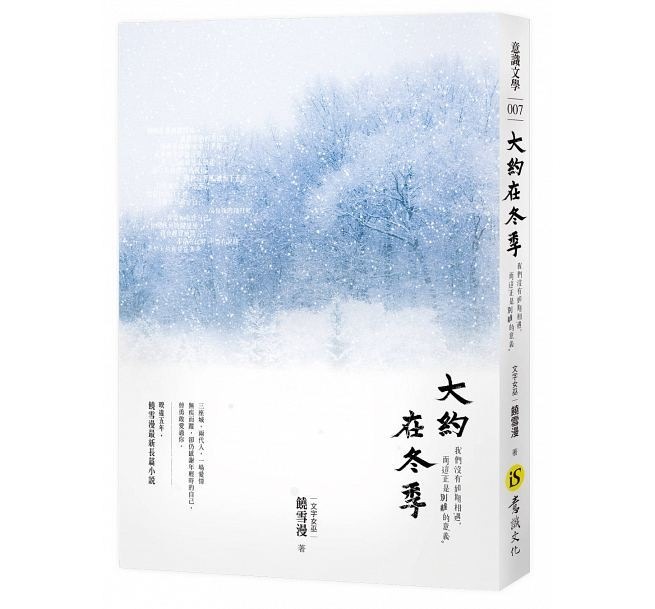 映画小説  大約在冬季 台湾版　Somewhere Winter　饒雪漫　 Its About in Winter