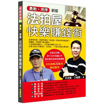 勇敢用桿：法拍屋快樂賺錢術 (新版)
