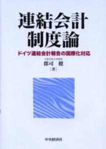 連結会計制度論 ドイツ連結会計報告の国際化対応 [本]