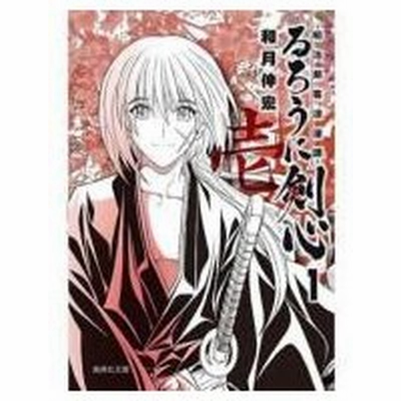 るろうに剣心 明治剣客浪漫譚 1 集英社文庫コミック版 和月伸宏 ワツキノブヒロ 文庫 通販 Lineポイント最大0 5 Get Lineショッピング