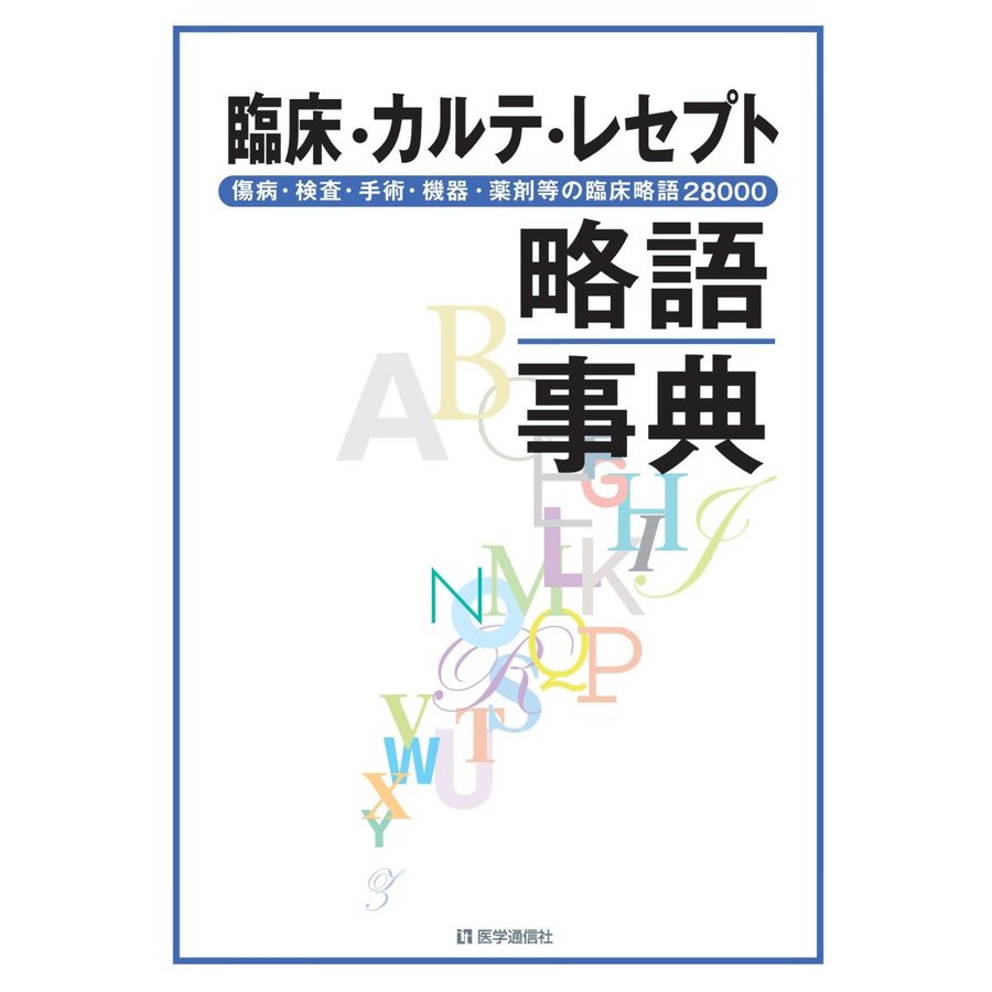 臨床・カルテ・レセプト略語事典-傷病・検査・手術・機器・薬剤等の臨床略語２８００ 第３版