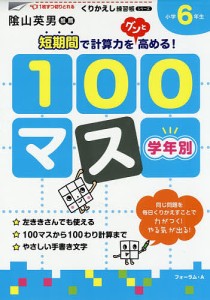 学年別100マス 小学6年生 三木俊一