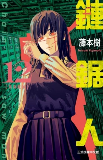 鏈鋸人（12）[二手書_近全新]