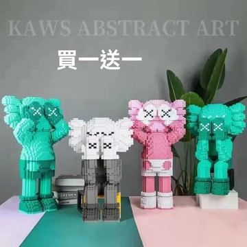 [買一送一】兼容樂高積木 超大號 kaws 微小顆粒積木益智手工拚裝男女孩成人網紅擺件【LES積木】