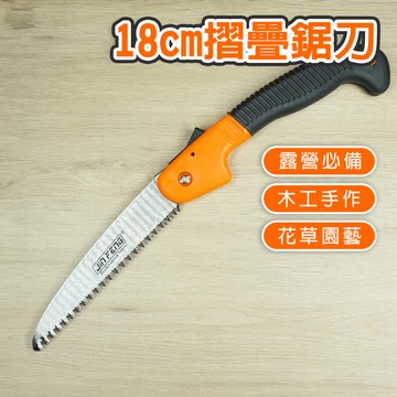 【奇暢】18cm 摺疊鋸刀 鋸刀 手鋸 電工刀 裝潢鋸 木工刀 木工 鋸子 園藝 登山露營裝備(T45)