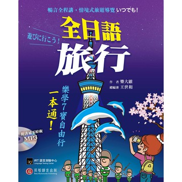 【貝塔語言出版】  全日語旅行-7道關卡解決自由行所有難題！ / 樂大維