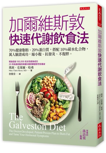 加爾維斯敦快速代謝飲食法：70％健康脂肪、20％蛋白質，搭配10％碳水化合物，萬[二手書_近全新]
