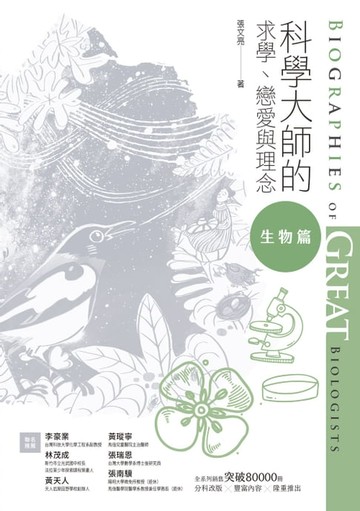 【電子書】科學大師的求學、戀愛與理念：生物篇