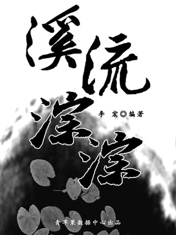 【電子書】溪流淙淙（最受学生喜爱的散文精粹）