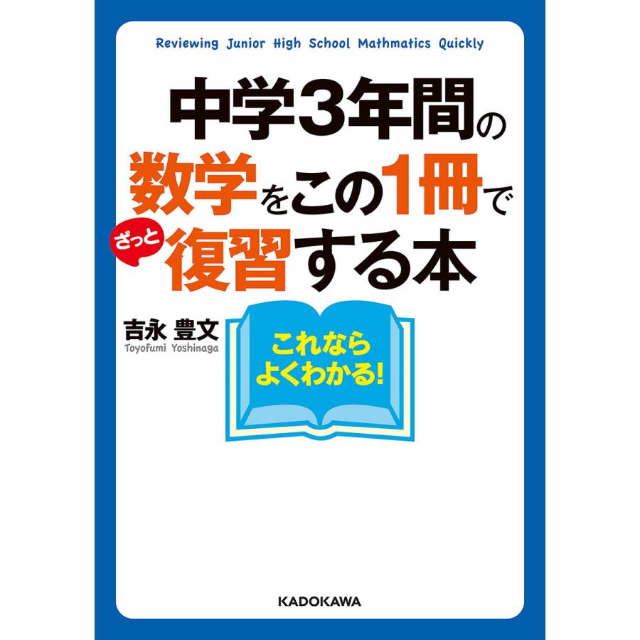 中学3年間の数学をこの1冊でざっと復習する本 吉永豊文