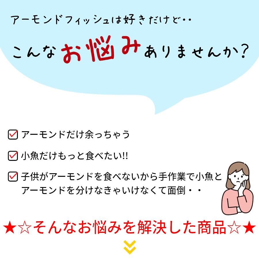 アーモンド小魚の小魚だけ ごまいりこ 150g  アーモンドフィッシュ 小魚のみ 国産 おつまみ 美容 健康 1000円ポッキリ 送料無料 メール便