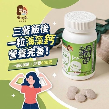 樂哺乳-孕哺植物性海藻鈣🥇孕哺必備💯安心補鈣🪸，含鈣鎂D最佳選擇🥇