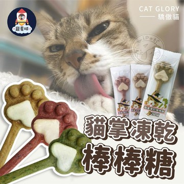 【寵星球】驕傲貓CAT GLORY貓掌凍乾棒棒糖 凍乾棒棒糖 寵物棒棒糖 貓點心 貓零食 愛心棒棒糖 造型棒棒糖