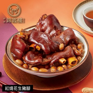 【錦霞樓】紅燒花生豬腳禮盒(550g/固形物400g)(含運)【墊腳石】