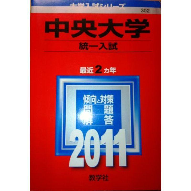 中央大学（統一入試） (2011年版 大学入試シリーズ)