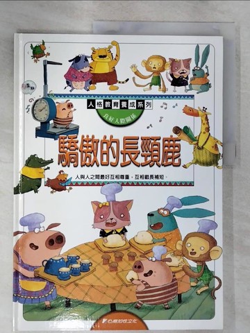 【書寶二手書T9／少年童書_EJQ】驕傲的長頸鹿_人格教育養成系列