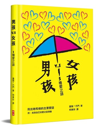 男孩vs.女孩-5種愛之語（精裝）[二手書_良好]