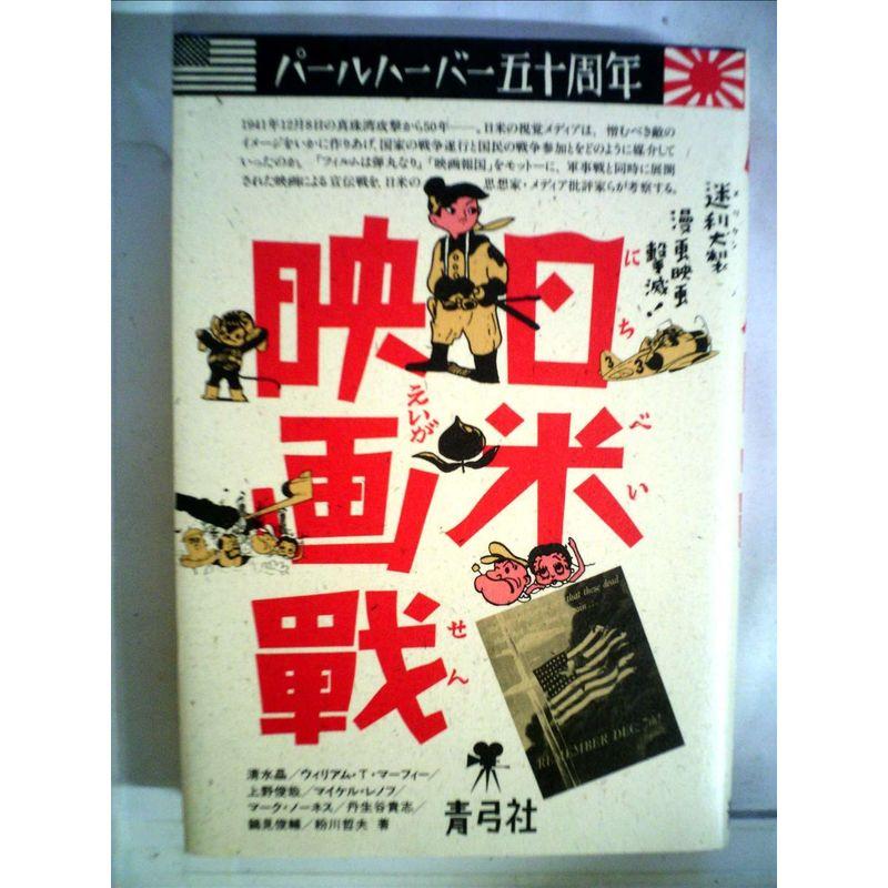 日米映画戦?パールハーバー五十周年