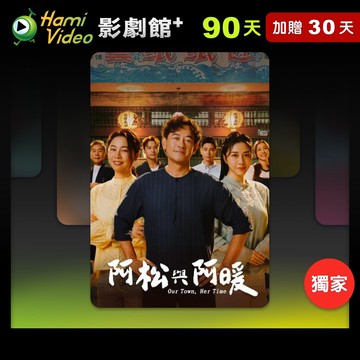 代收代付-Hami Video影劇館+ 90天序號卡(加贈30天) 享樂券