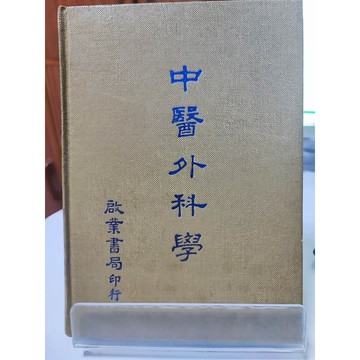 中醫外科學－精裝本 有劃記 絕版  d31-49