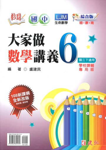 綜合版-國中3下-活用-大家做數學講義6-九年級下學期-114學年適用