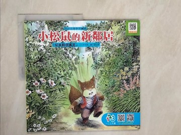 【書寶二手書T4／少年童書_ZNG】小松鼠的新鄰居_張晉霖文; 張正雄圖