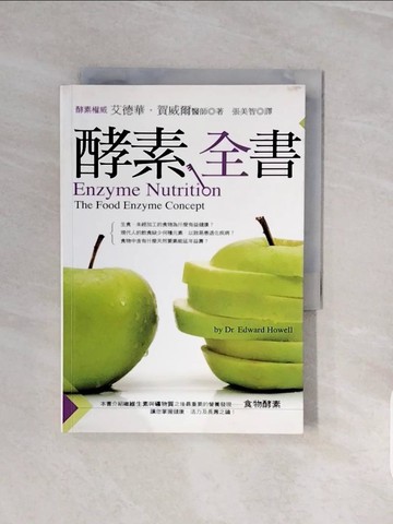【書寶二手書T9／養生_V71】酵素全書_張美智, 艾德華‧賀