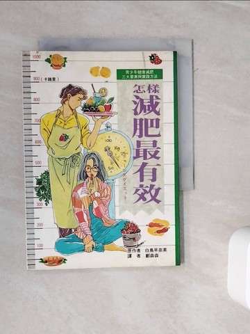 【書寶二手書T6／美容_WOU】怎樣減肥最有效_白鳥早奈英, 鄭森森, 鄭森森