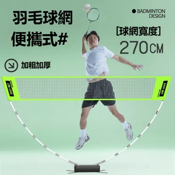 發票\保固 羽毛球 便攜式球網 標準網 室外羽毛球 可折疊網架 羽毛球網 分界網 打羽毛球 羽球網 網球 排球網 沙灘球