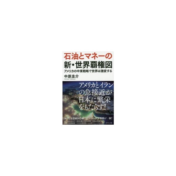 石油とマネーの新・世界覇権図 アメリカの中東戦略で世界は激変する