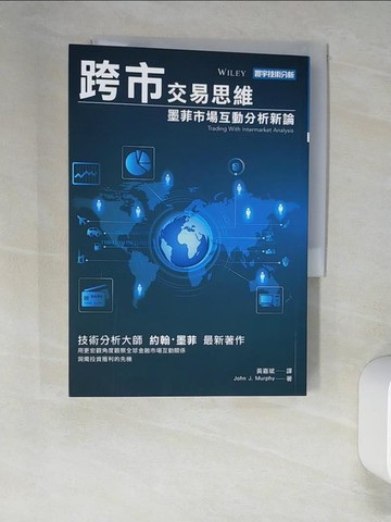 【書寶二手書T9／投資_XNX】跨市交易思維：墨菲市場互動分析新論_約翰·墨菲